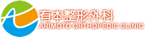有本整形外科